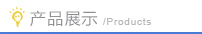 产品展示