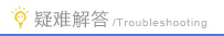 疑难解答