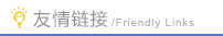 友情链接