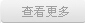 显示更多