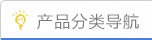 产品分类导航